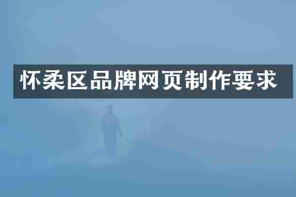 怀柔区品牌网页制作要求