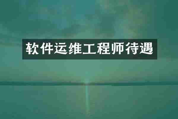 软件运维工程师待遇