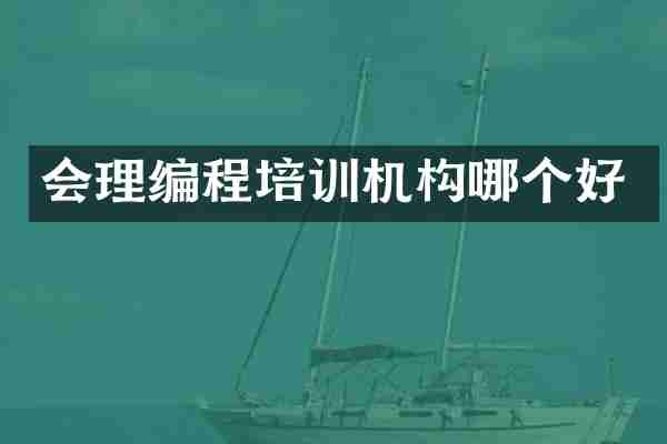 会理编程培训机构哪个好
