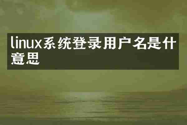linux系统登录用户名是什么意思