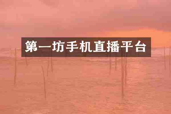 第一坊手机直播平台