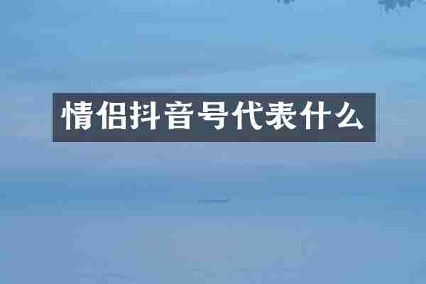 情侣抖音号代表什么