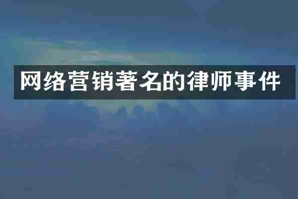 网络营销著名的律师事件