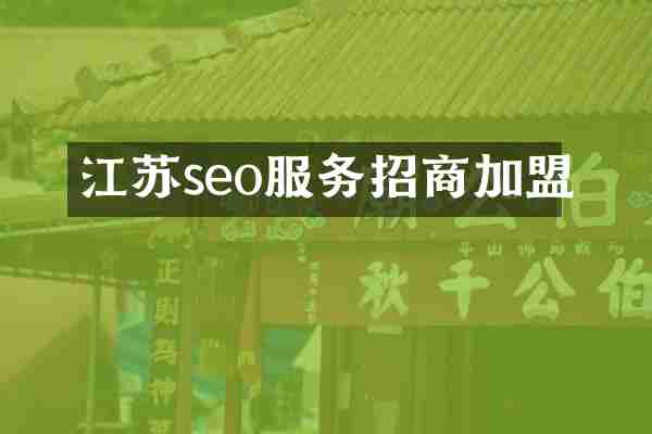 江苏seo服务招商加盟