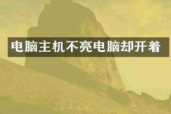 电脑主机不亮电脑却开着