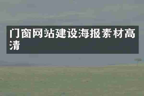 门窗网站建设海报素材高清
