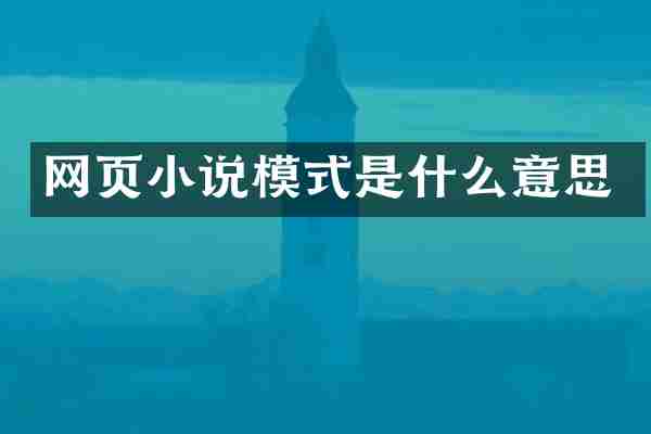 网页小说模式是什么意思