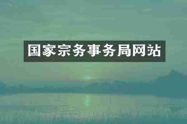 国家宗务事务局网站