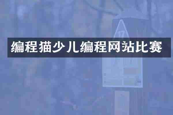 编程猫少儿编程网站比赛