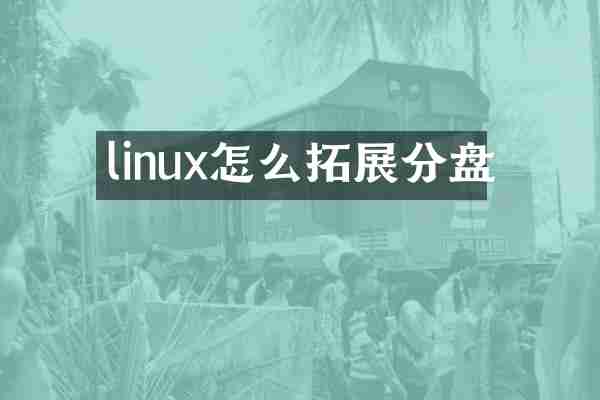 linux怎么拓展分盘