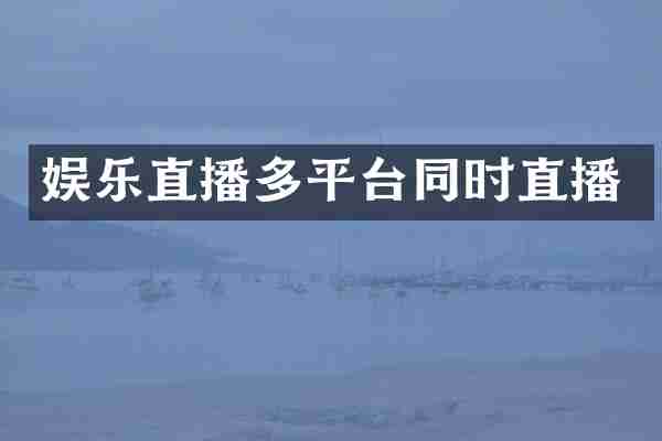 娱乐直播多平台同时直播