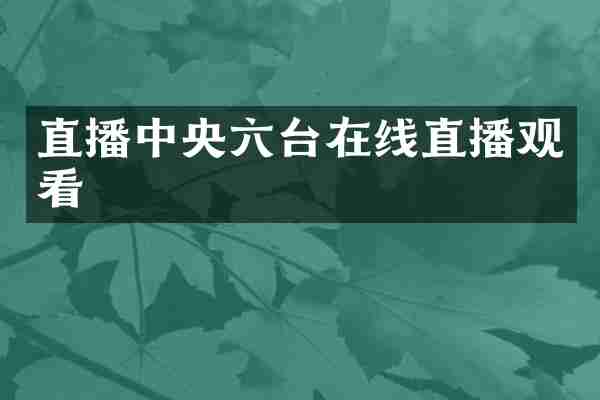 直播中央六台在线直播观看