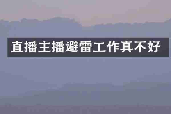 直播主播避雷工作真不好