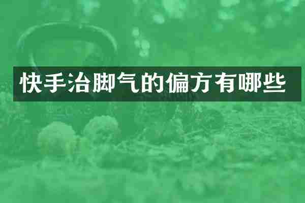 快手治脚气的偏方有哪些