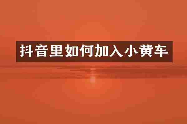 抖音里如何加入小黄车
