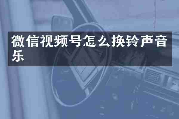 微信视频号怎么换铃声音乐