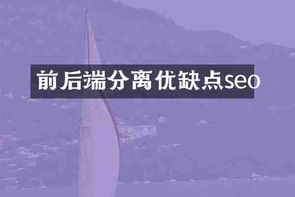 前后端分离优缺点seo