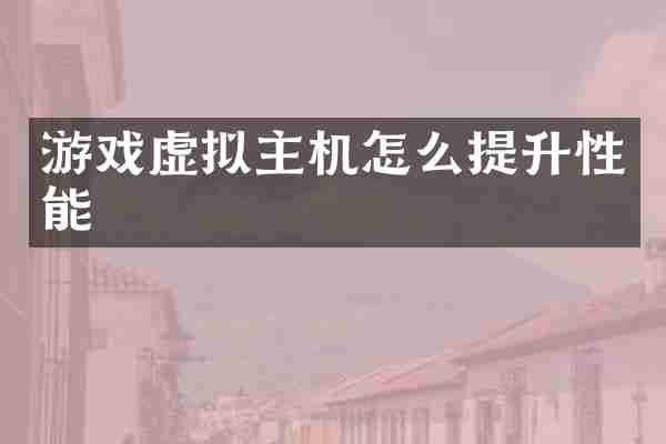 游戏虚拟主机怎么提升性能