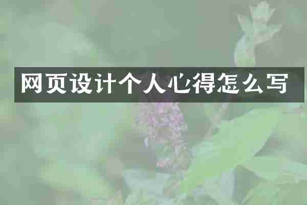 网页设计个人心得怎么写