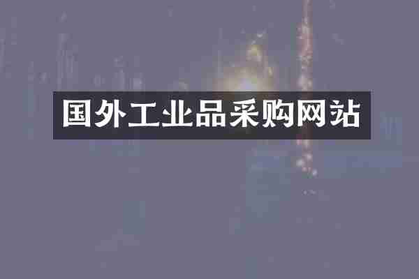 国外工业品采购网站