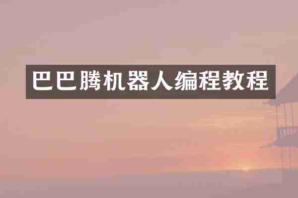 巴巴腾机器人编程教程