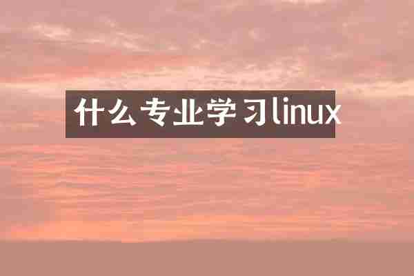 什么专业学习linux