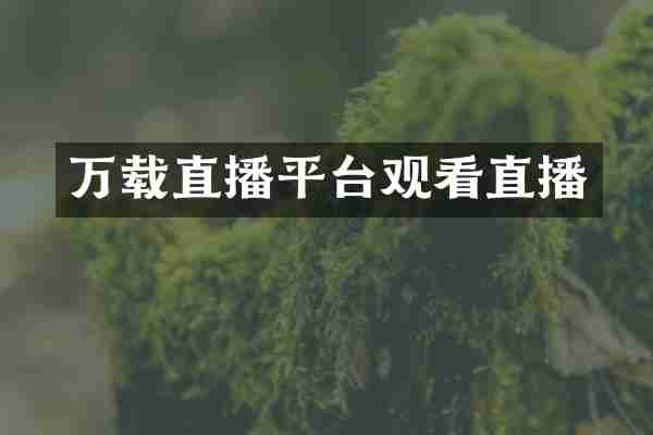 万载直播平台观看直播