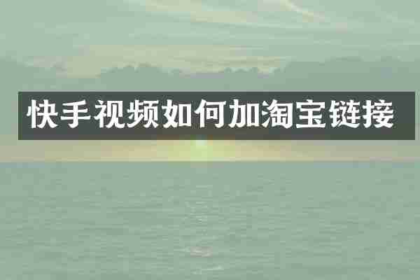 快手视频如何加淘宝链接