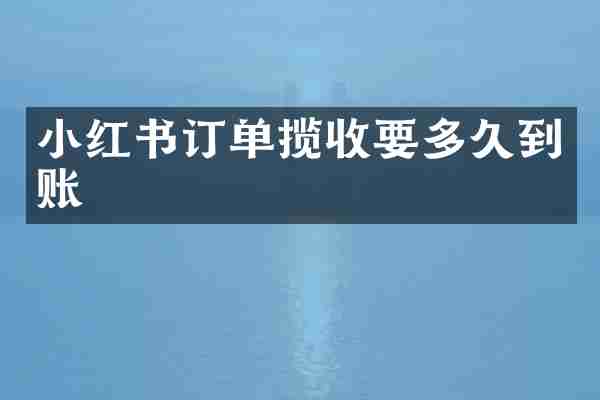 小红书订单揽收要多久到账
