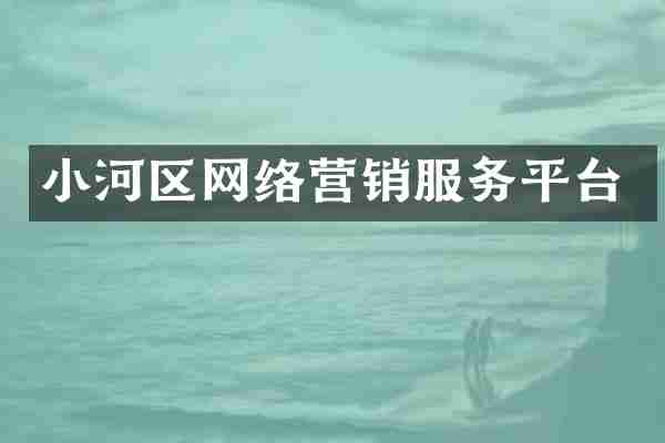 小河区网络营销服务平台
