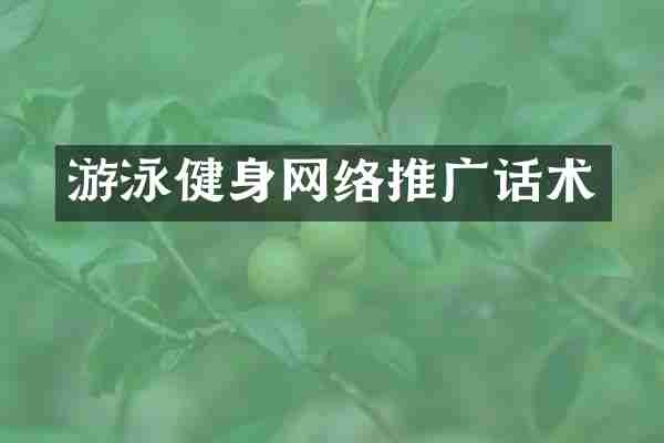 游泳健身网络推广话术