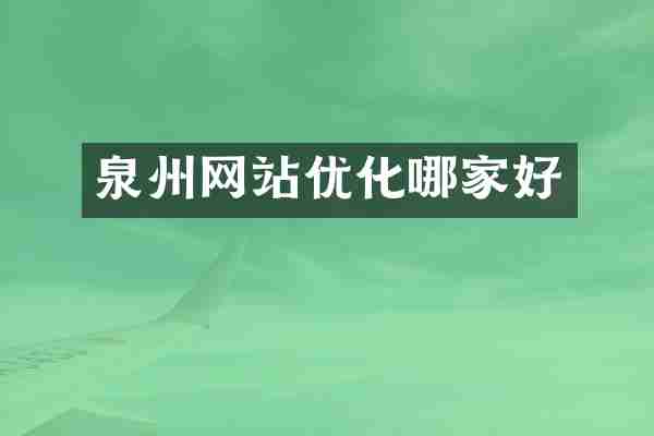泉州网站优化哪家好