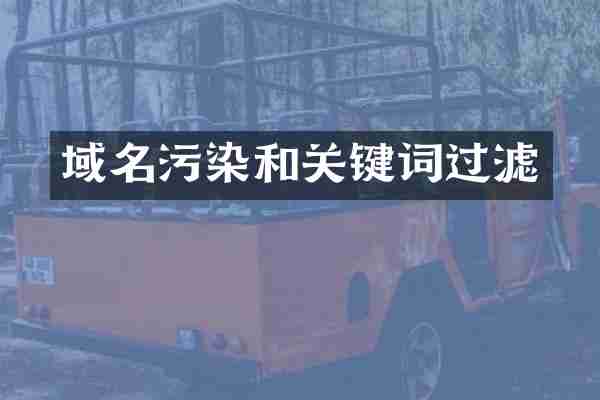 域名污染和关键词过滤