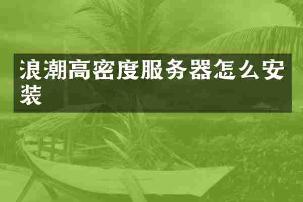 浪潮高密度服务器怎么安装