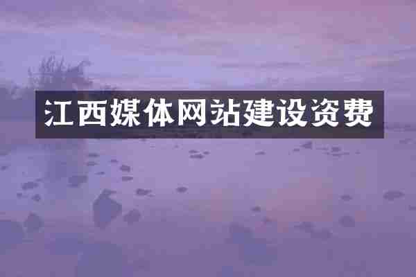 江西媒体网站建设资费