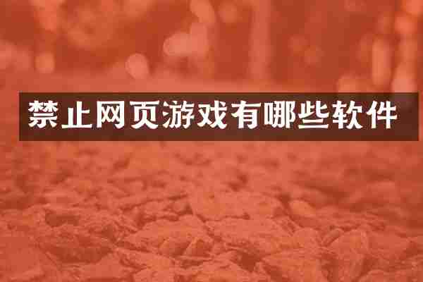 禁止网页游戏有哪些软件