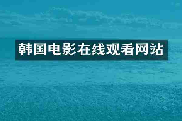 韩国电影在线观看网站