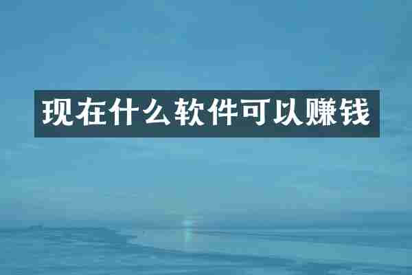 现在什么软件可以赚钱