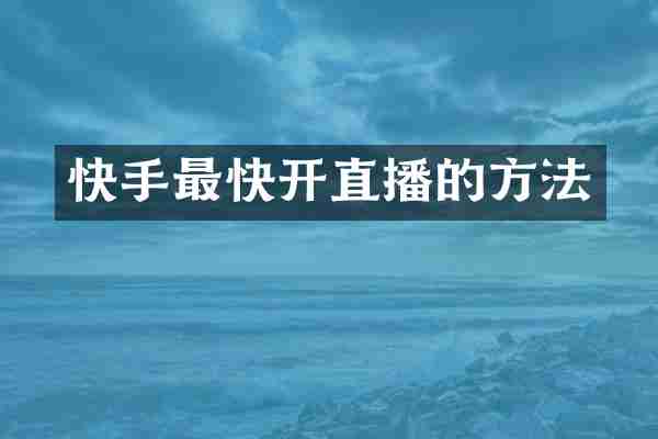 快手最快开直播的方法