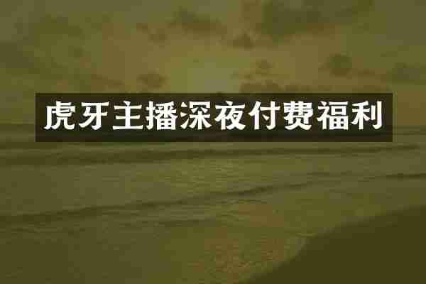 虎牙主播深夜付费福利