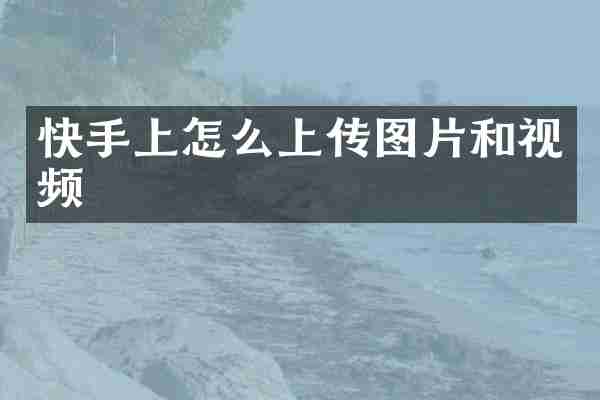 快手上怎么上传图片和视频