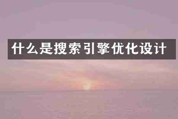 什么是搜索引擎优化设计