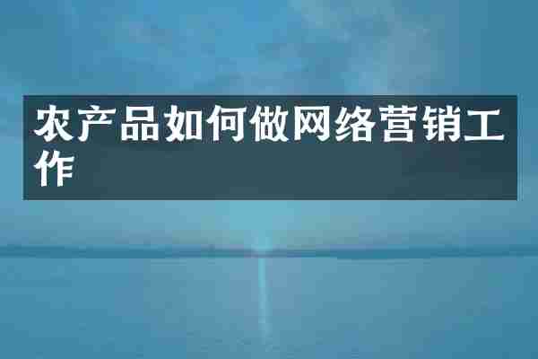 农产品如何做网络营销工作