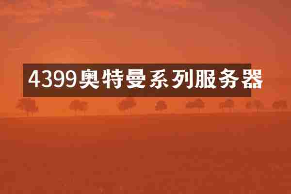 4399奥特曼系列服务器