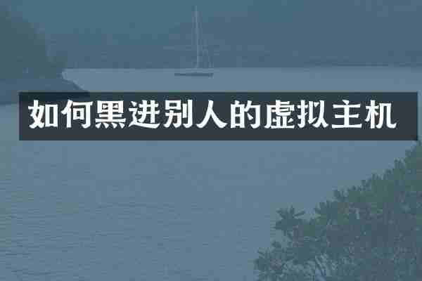 如何黑进别人的虚拟主机
