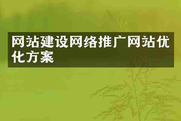 网站建设网络推广网站优化方案