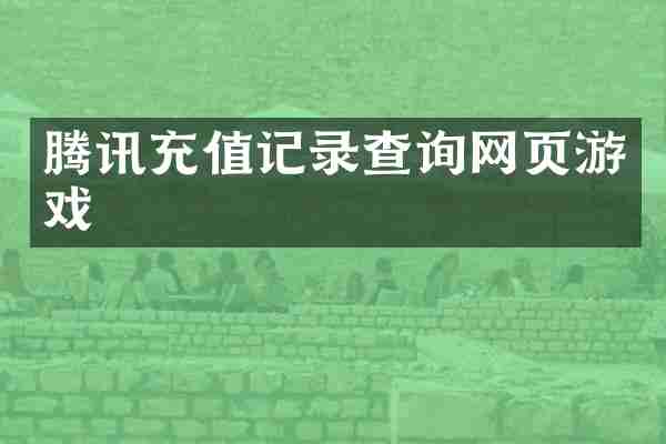 腾讯充值记录查询网页游戏
