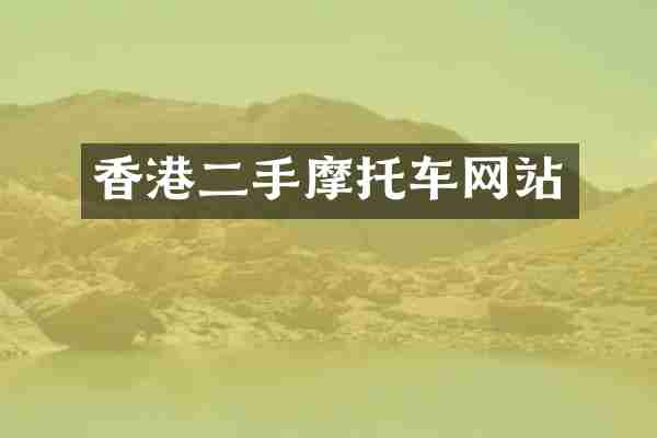 香港二手摩托车网站