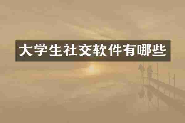 大学生社交软件有哪些