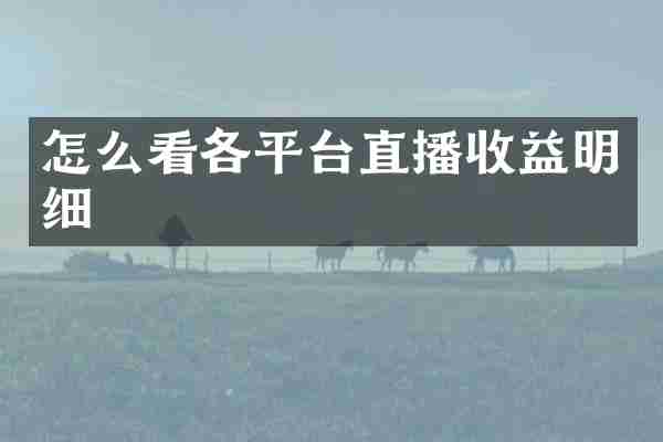 怎么看各平台直播收益明细